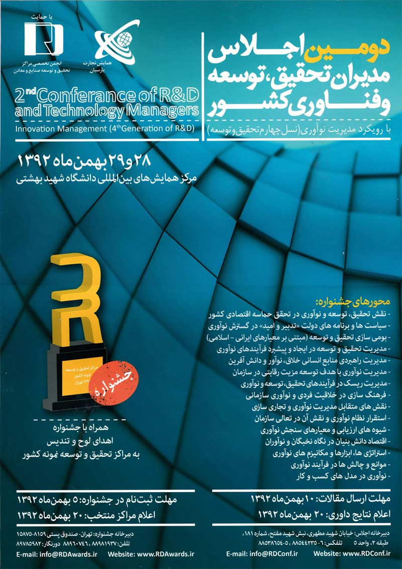 دومین اجلاس مدیران و کارشناسان تحقیق و توسعه و فناوری کشور