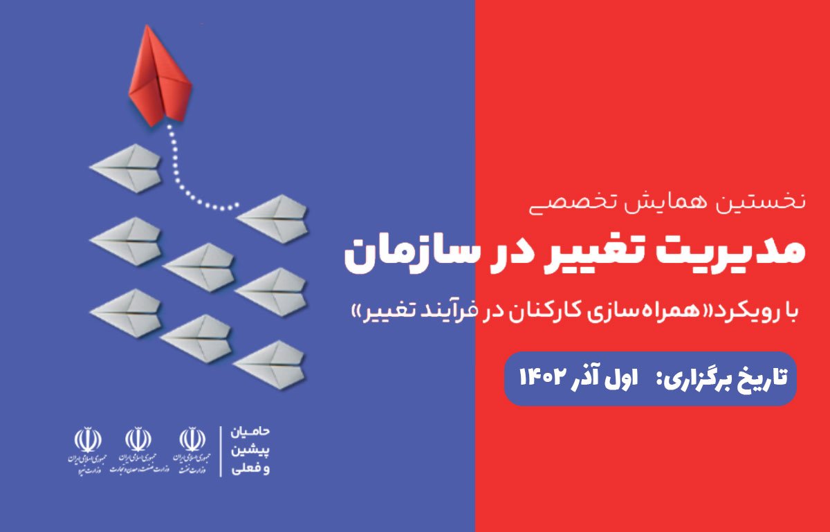 نخستین همایش تخصصی مدیریت تغییر در سازمان