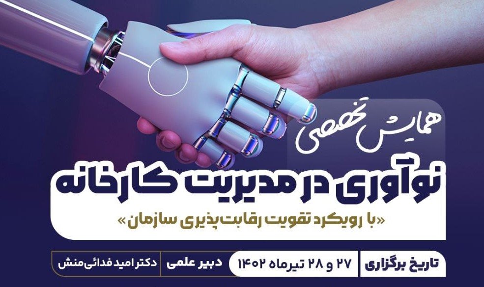 همایش تخصصی نوآوری در مدیریت کارخانه