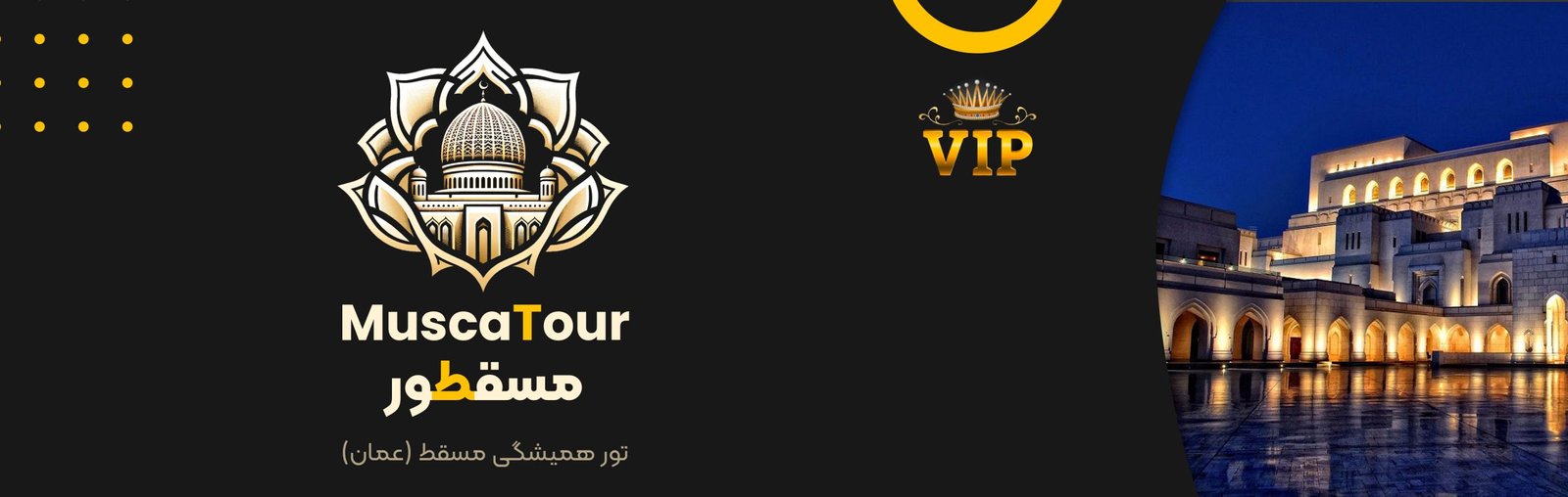 تور تجاری عمان (مسقطور) (۱۱ تا ۱۴ مهر)