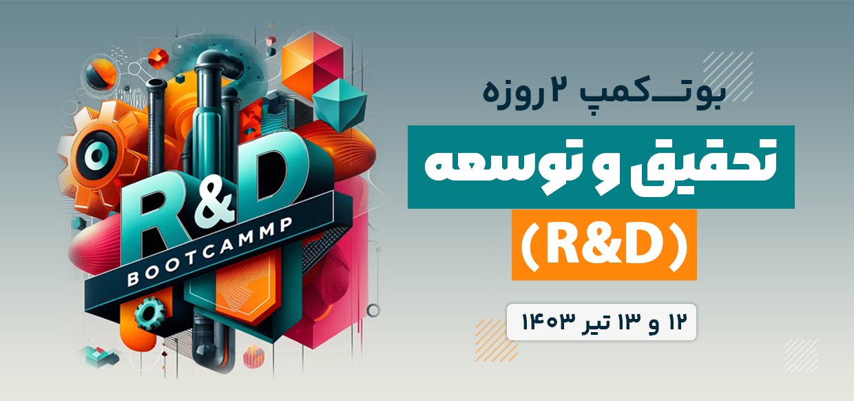 بوت کمپ تحقیق و توسعه