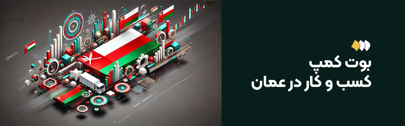 بوت کمپ کسب و کار در عمان