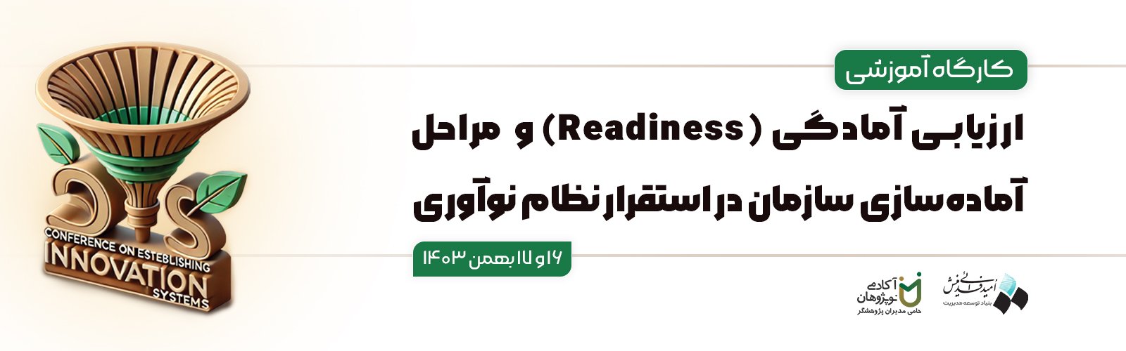 کارگاه آموزشی ارزیابی آمادگی (Readiness) و مراحل آماده‌سازی سازمان در استقرار نظام نوآوری