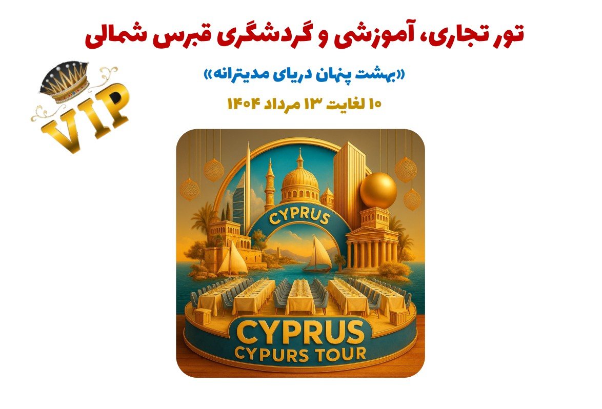 دومین تور تجاری، آموزشی و گردشگری قبرس