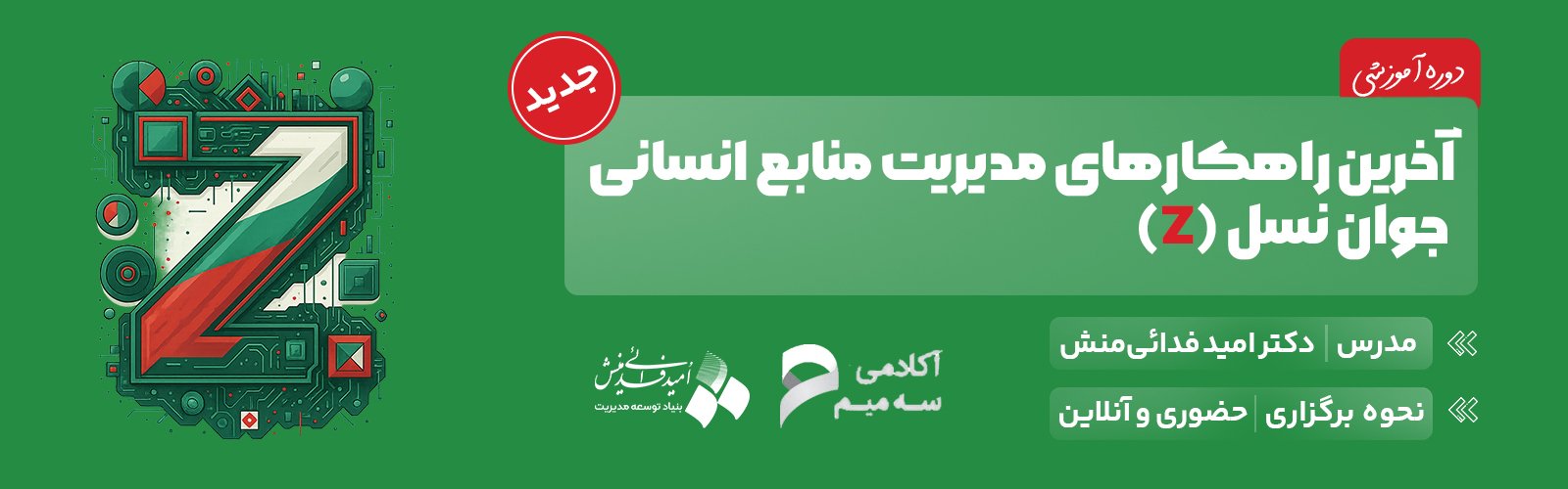 دوره آموزشی آخرین راهکارهای مدیریت منابع انسانی جوان (نسل Z)