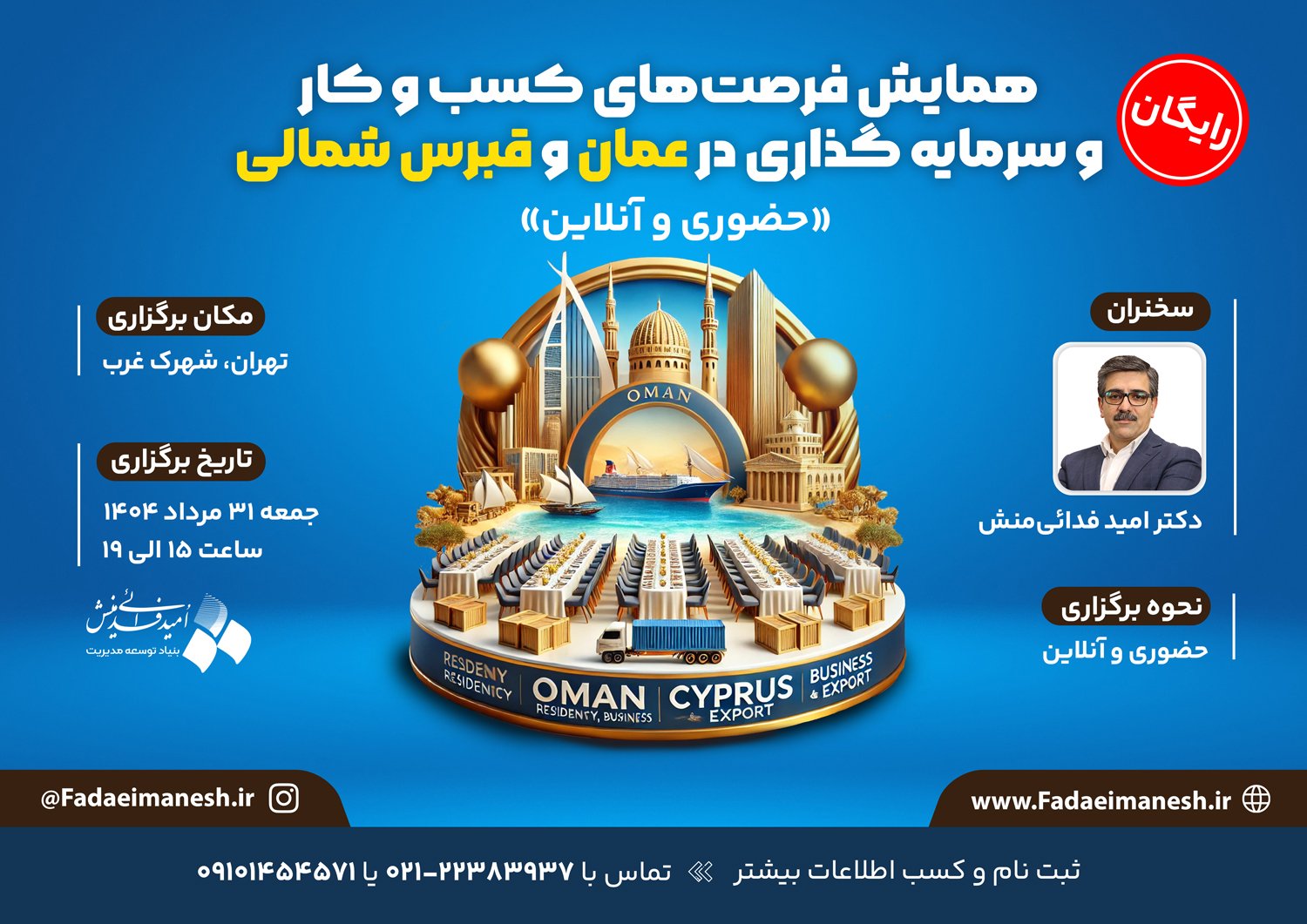 همایش فرصت‌های کسب و کار و سرمایه گذاری در عمان و قبرس شمالی