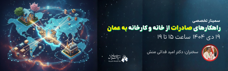 سمینار تخصصی راهکارهای صادرات از خانه و کارخانه به عمان