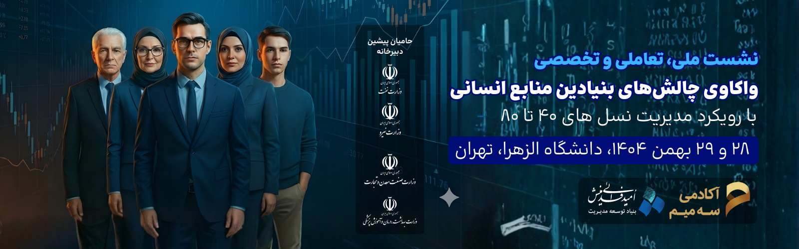 نشست ملی، تعاملی و تخصصی واکاوی چالش‌های بنیادین منابع انسانی